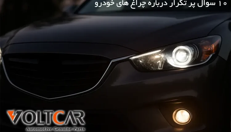 ۱۰ سوال پر تکرار درباره چراغ‌ های خودرو