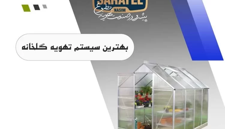 تهویه و گرمایش گلخانه ها