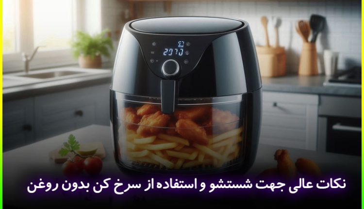 آموزش استفاده از سرخ کن بدون روغن