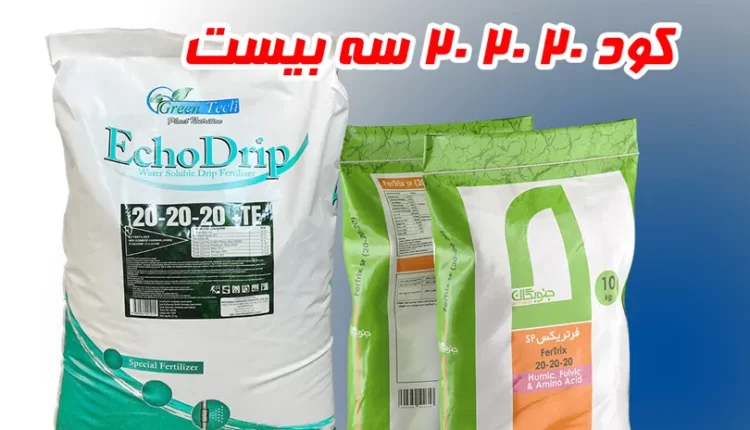 خرید کود 20 20 20 از تعاونی گلخانه داران سپهر