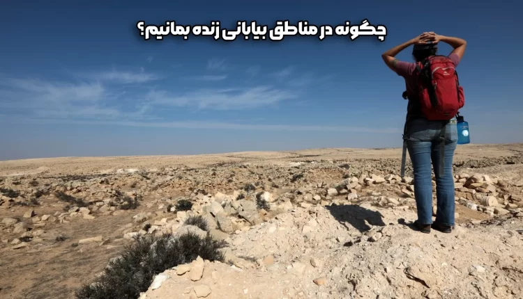 چگونه در مناطق بیابانی زنده بمانیم؟