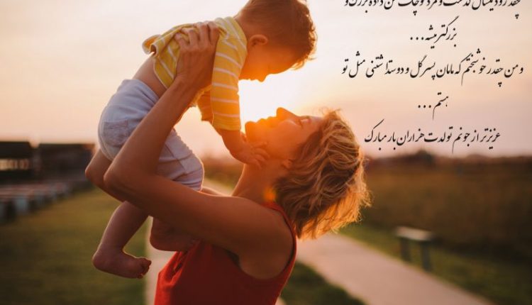 دلنوشته مادرانه برای تولد پسرم