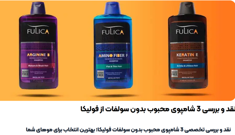 نقد و بررسی 3 شامپوی محبوب بدون سولفات از فولیکا