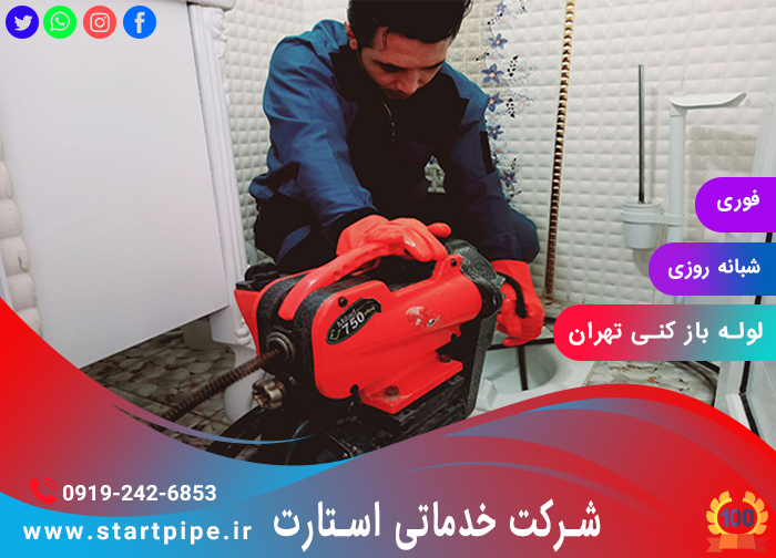 لوله بازکنی تهران