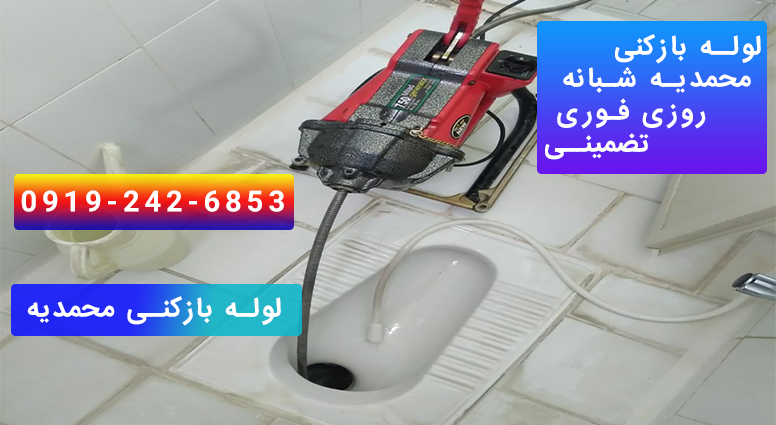 لوله بازکنی محمدیه
