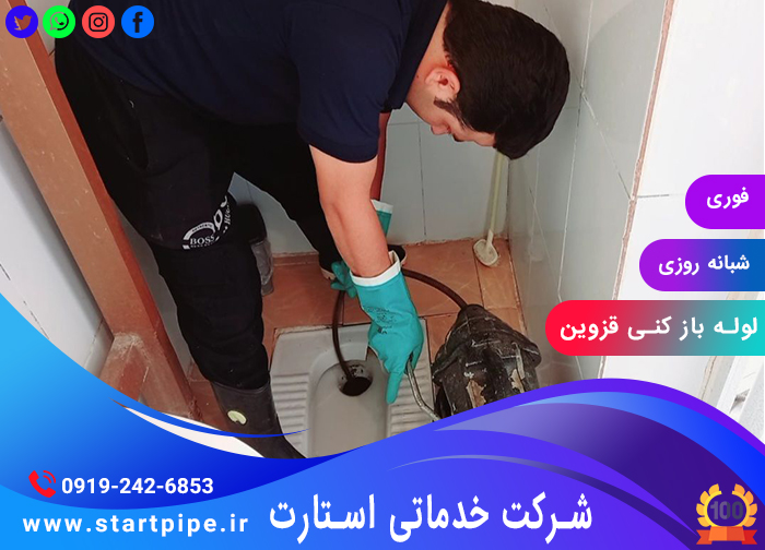 لوله بازکنی قزوین