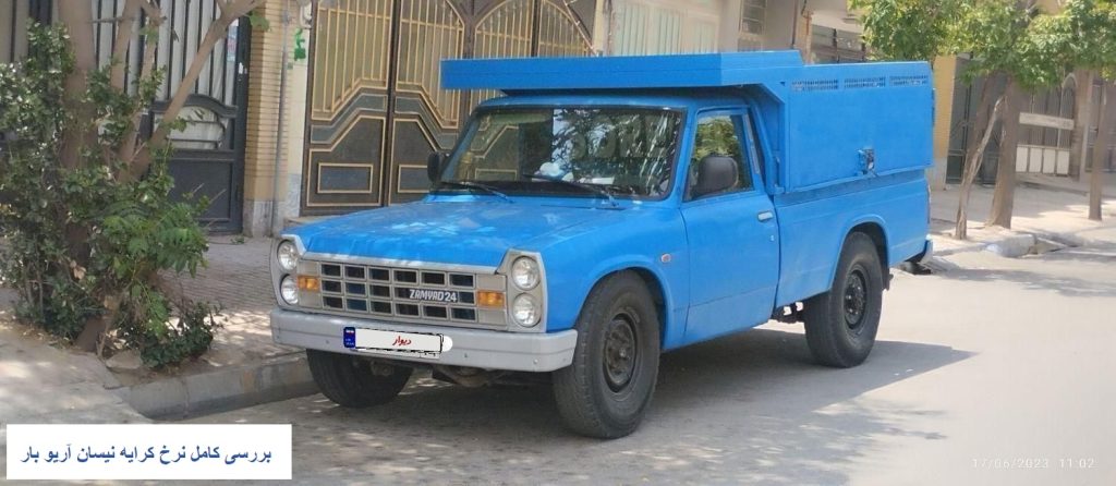 بررسی کامل نرخ کرایه نیسان آریو بار