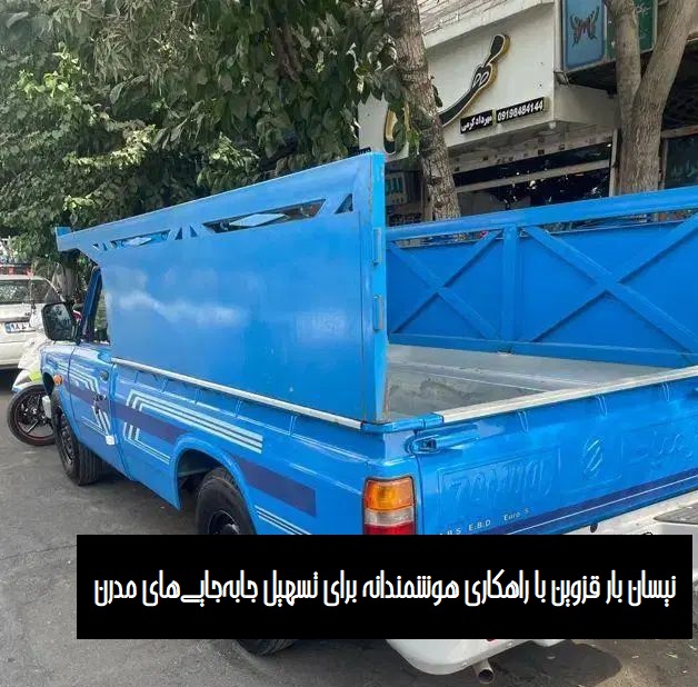 نیسان بار قزوین با راهکاری هوشمندانه برای تسهیل جابه‌جایی‌های مدرن